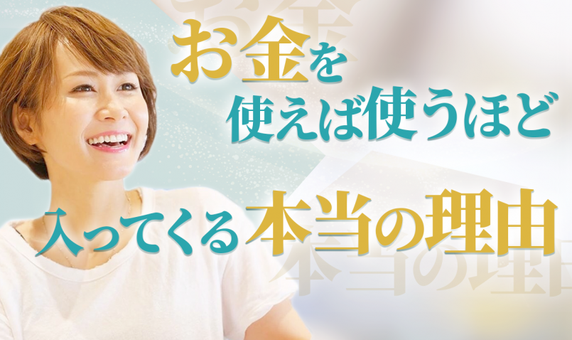 お金を使えば使うほど増える本当の理由とは 必要なお金は必ず入ってくる 公式サイト 未来シフト 鈴木実歩による女性のための起業塾