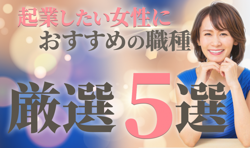 厳選5選 起業したい女性におすすめの職種をランキングで紹介 公式サイト 未来シフト 鈴木実歩による女性のための起業塾